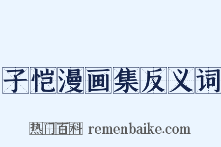 子恺漫画集反义词是什么意思的图片